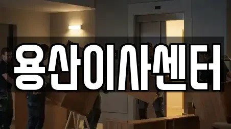용산이사센터