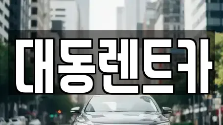 울산 북구 효문동 렌트카 전문 대동렌트카