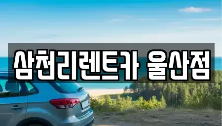 울산 북구 효문동 렌트카 전문 삼천리렌트카 울산점
