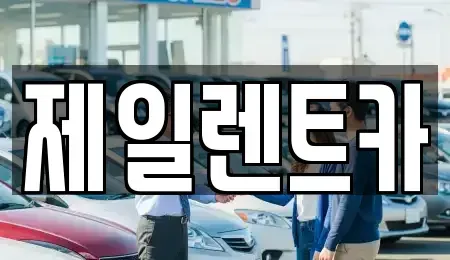 울산 북구 효문동 렌트카 전문 제일렌트카