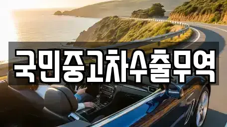 울산광역시 북구 어물동 중고차 전문 국민중고차수출무역