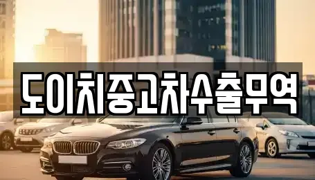 울산광역시 북구 어물동 중고차 전문 도이치중고차수출무역