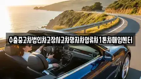 울산광역시 북구 어물동 중고차매입 전문 수출중고차법인차고장사고차망자차압류차1톤차매입센터