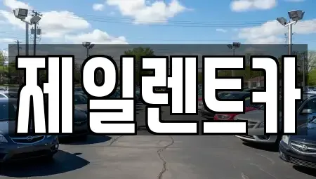 울산광역시 중구 복산동 렌트카 전문 제일렌트카