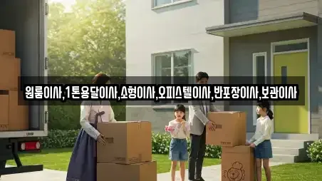 원룸이사,1톤용달이사,소형이사,오피스텔이사,반포장이사,보관이사