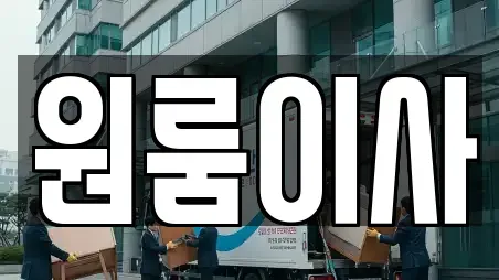 원룸이사