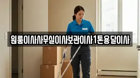 경기도 고양시 덕양구 효자동 사무실이사 혜택 18