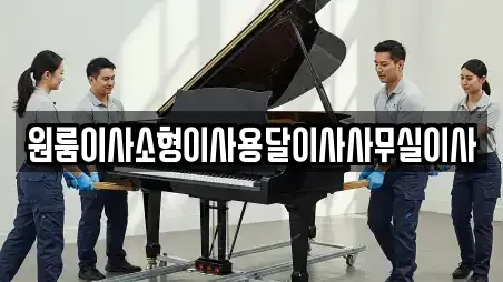 원룸이사소형이사용달이사사무실이사