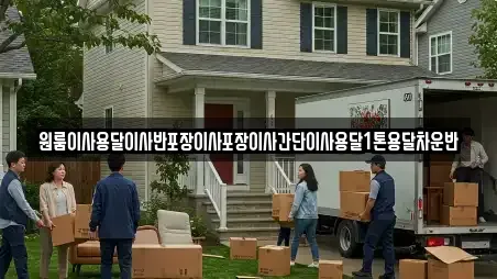원룸이사용달이사반포장이사포장이사간단이사용달1톤용달차운반