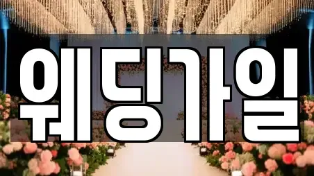 웨딩가일