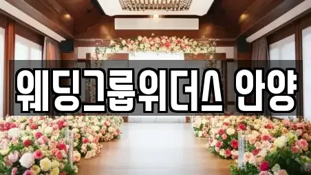 웨딩그룹위더스 안양