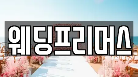 웨딩프리머스