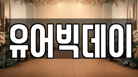 유어빅데이