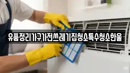유품정리가구가전쓰레기집청소특수청소한울