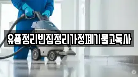 유품정리빈집정리가정폐기물고독사