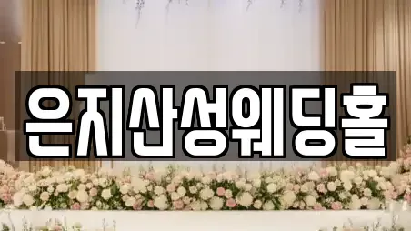충남 천안시 동남구 북면 우리동네 웨딩드레스 전문 업체 2