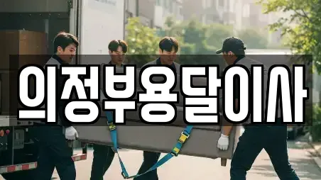 의정부용달이사