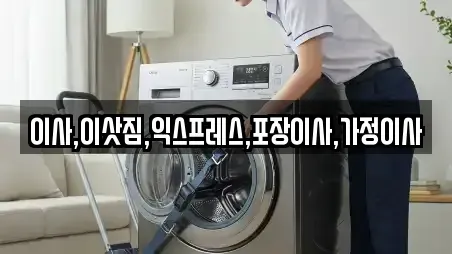 이사,이삿짐,익스프레스,포장이사,가정이사