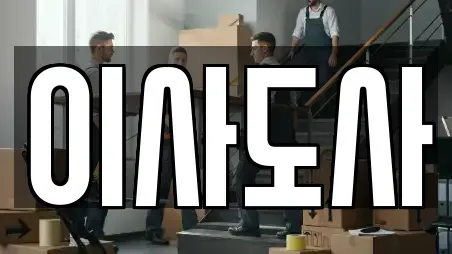 이사도사