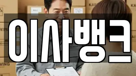 이사뱅크