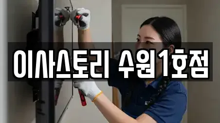 이사스토리 수원1호점