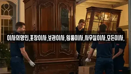 이사의명인,포장이사,보관이사,원룸이사,사무실이사,모든이사,