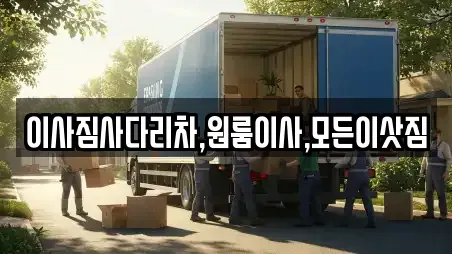 이사짐사다리차,원룸이사,모든이삿짐