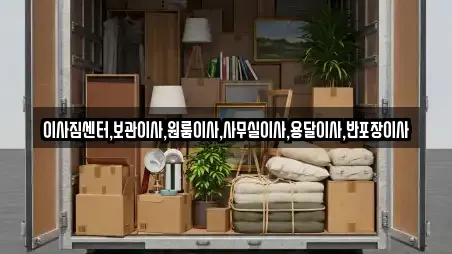 이사짐센터,보관이사,원룸이사,사무실이사,용달이사,반포장이사