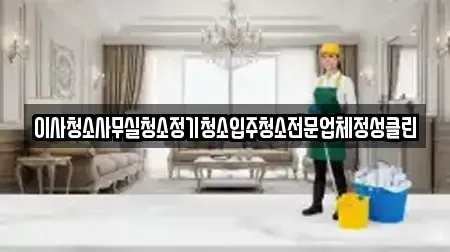 이사청소사무실청소정기청소입주청소전문업체정성클린