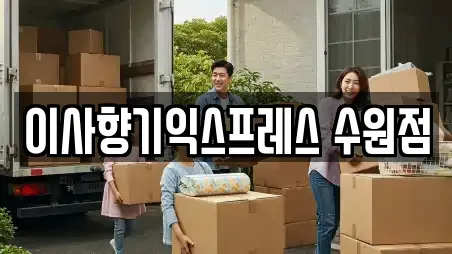 이사향기익스프레스 수원점