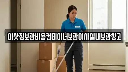 이삿짐보관비용컨테이너보관이사실내보관창고
