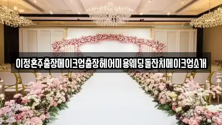 이정혼주출장메이크업출장헤어미용웨딩돌잔치메이크업소개