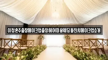 이정혼주출장메이크업출장헤어미용웨딩돌잔치메이크업소개