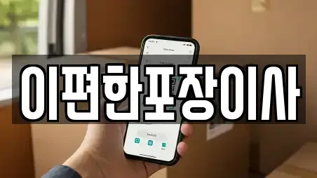 이편한포장이사