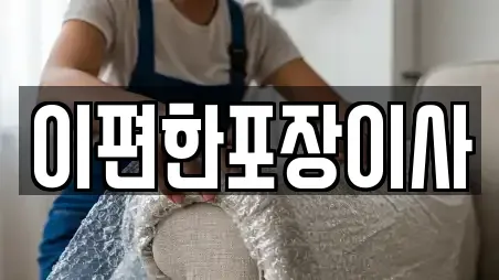 이편한포장이사