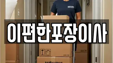 이편한포장이사