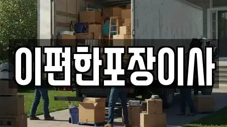 이편한포장이사