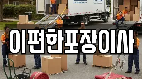 이편한포장이사