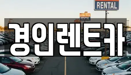 인천 계양구 갈현동 렌트카,단기렌트카,장기렌트카,중고차,중고차매매,중고차매입