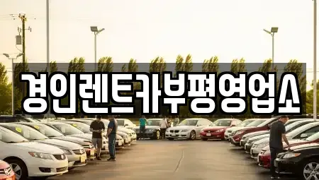 인천 계양구 갈현동 렌트카 전문 경인렌트카부평영업소