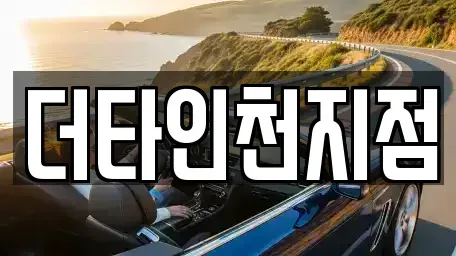 인천 계양구 갈현동 렌트카 전문 더타인천지점