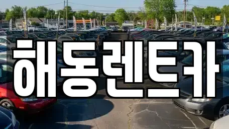 인천 계양구 갈현동 렌트카 전문 해동렌트카