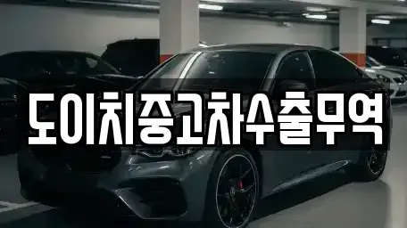 인천 계양구 갈현동 중고차 전문 도이치중고차수출무역