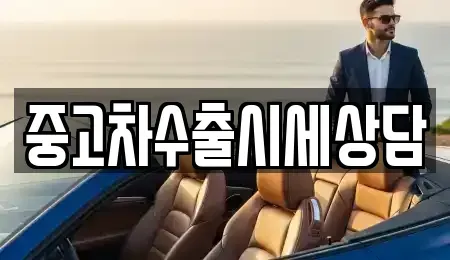 인천 계양구 갈현동 중고차 전문 중고차수출시세상담