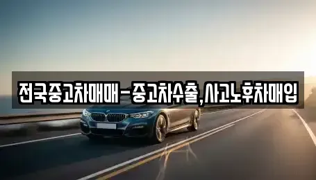 인천 계양구 갈현동 중고차매입 전문 전국중고차매매-중고차수출,사고노후차매입