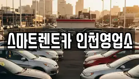 인천 계양구 단기렌트카 전문 스마트렌트카 인천영업소