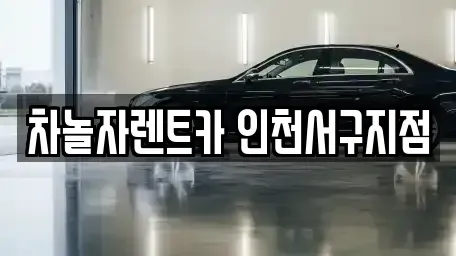 인천 계양구 단기렌트카 전문 차놀자렌트카 인천서구지점