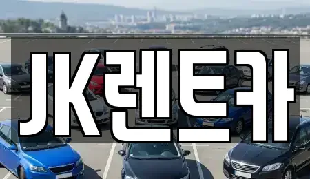 인천 계양구 렌트카 전문 JK렌트카