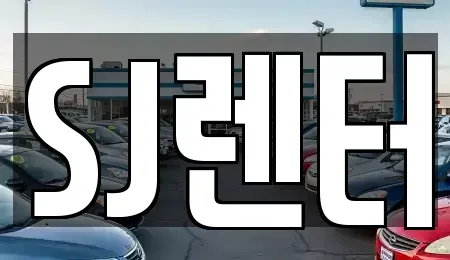 인천 계양구 렌트카 전문 SJ렌터