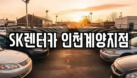 인천 계양구 렌트카 전문 SK렌터카 인천계양지점